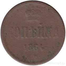 Монета. Россия. 1 копейка 1864 год. ЕМ. 
