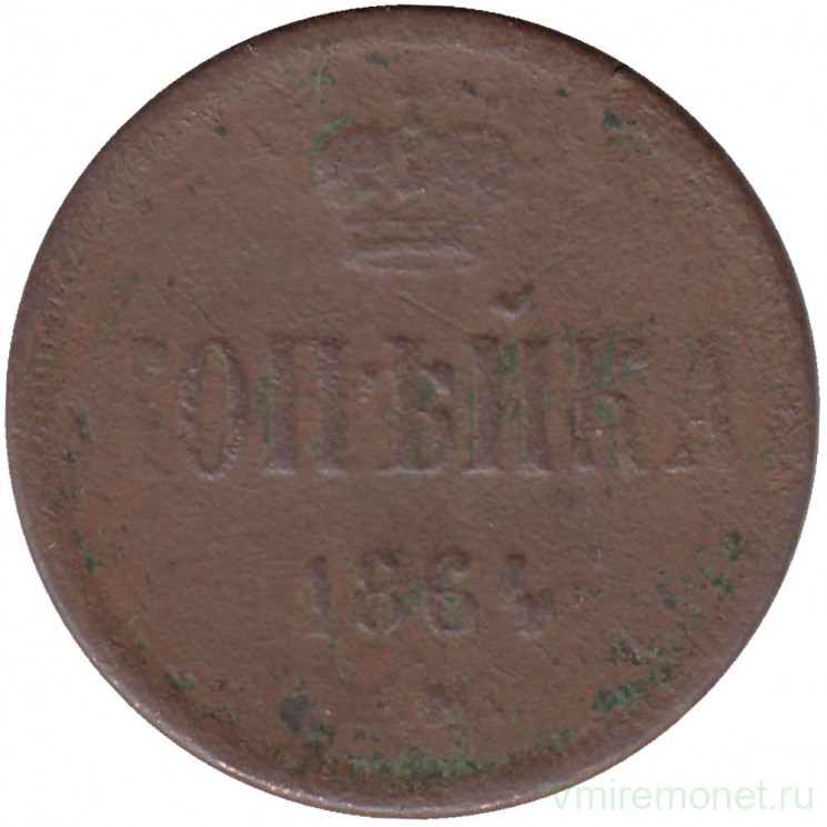 Монета. Россия. 1 копейка 1864 год. ЕМ. 