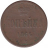 Монета. Россия. 1 копейка 1864 год. ЕМ. 