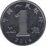 Монета. Китай. 1 цзяо 2014 год. ав.