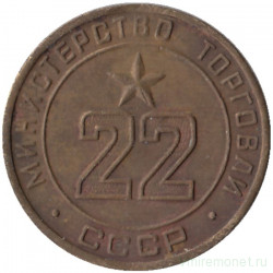 Жетон Минторга СССР. № 22.  
