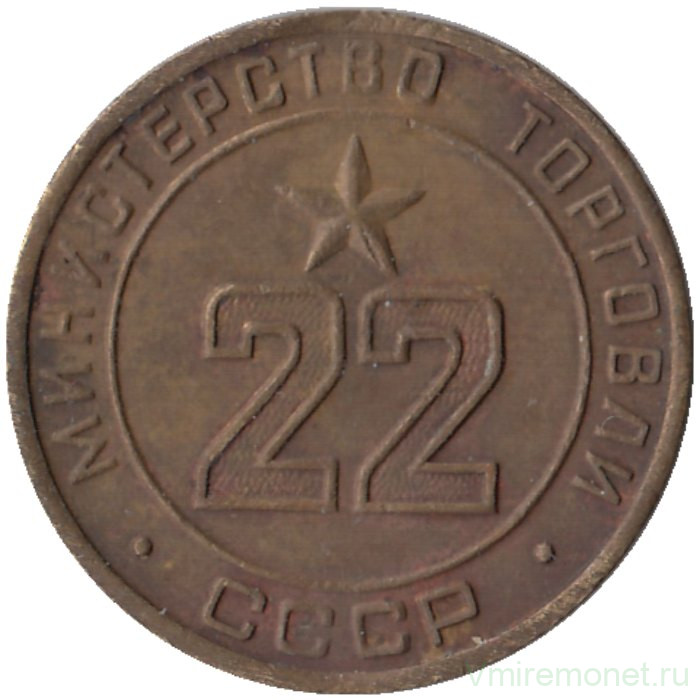 Жетон Минторга СССР. № 22.  