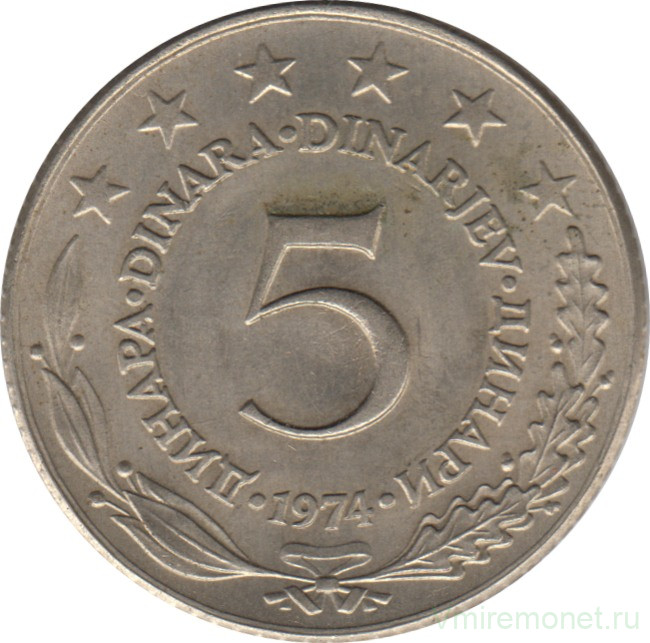 Монета. Югославия. 5 динаров 1974 год.
