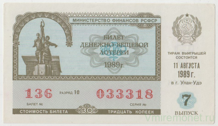 Лотерейный билет. СССР. МФ РСФСР. Денежно-вещевая лотерея 1989 год. Выпуск 7.