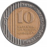 Монета. Израиль. 10 новых шекелей 2006 (5766) год.