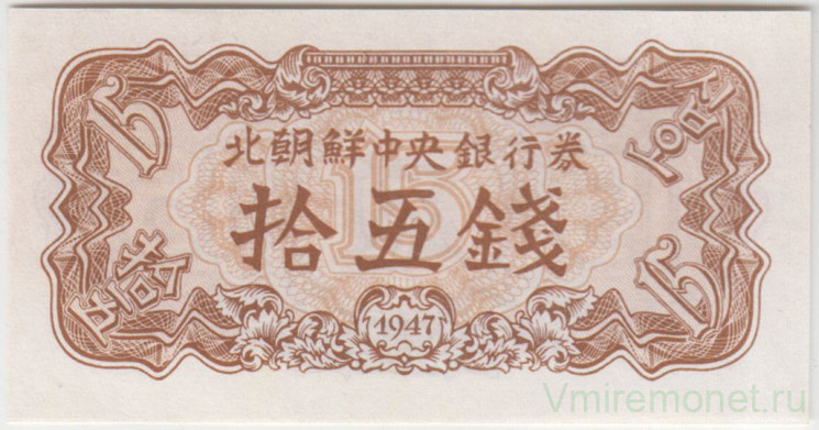 Банкнота. КНДР. 15 чон 1947 год. Тип 5b.