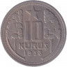 Монета. Турция. 10 курушей 1938 год.