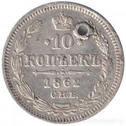 Монета. Россия. 10 копеек 1862 год. СПБ МИ.