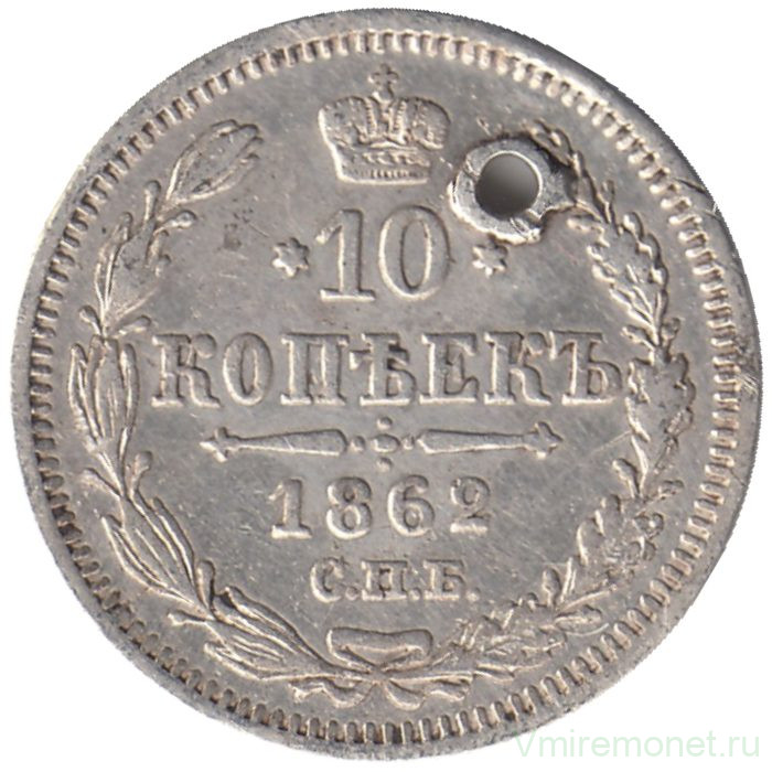 Монета. Россия. 10 копеек 1862 год. СПБ МИ.