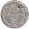 Монета. Россия. 10 копеек 1862 год. СПБ МИ.