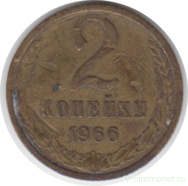 Монета. СССР. 2 копейки 1966 год.