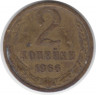 Монета. СССР. 2 копейки 1966 год.
