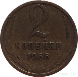 Монета. СССР. 2 копейки 1966 год.