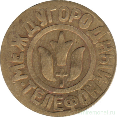 Жетон телефонный. Армения. Ереван. Междугородный телефон 1991 год. Латунь.