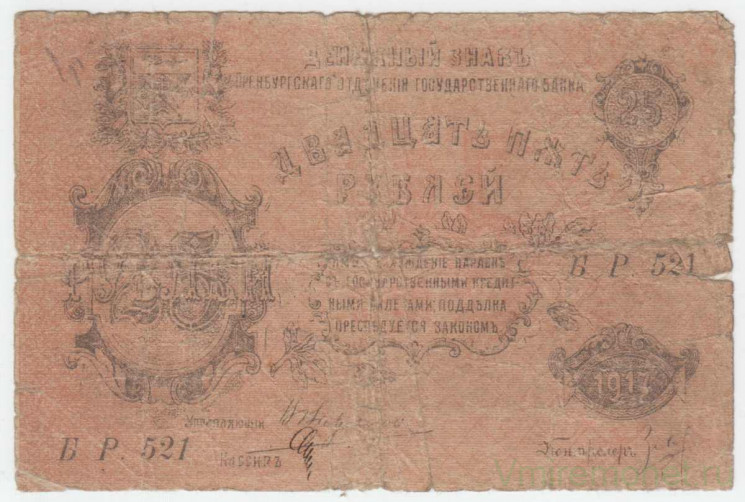 Банкнота. Россия. ОГБ Оренбурга. 25 рублей 1917 год. БР (новым стилем).