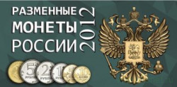 Альбом для разменных монет России 2012 год.   