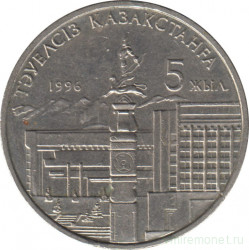 Монета. Казахстан. 20 тенге 1996 год. 5 лет Независимости, 1 рука.