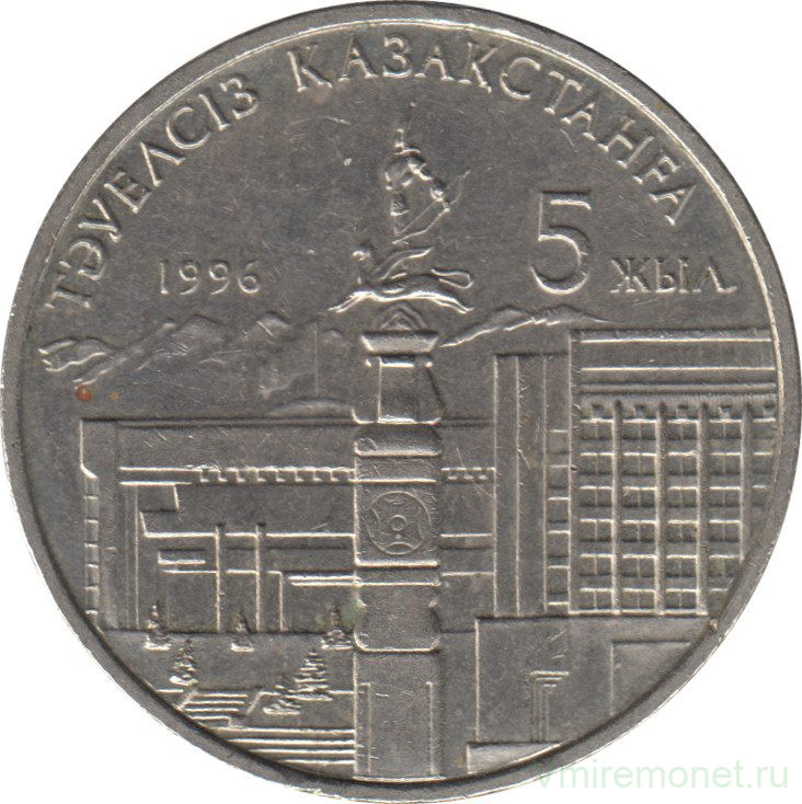 Монета. Казахстан. 20 тенге 1996 год. 5 лет Независимости, 1 рука.