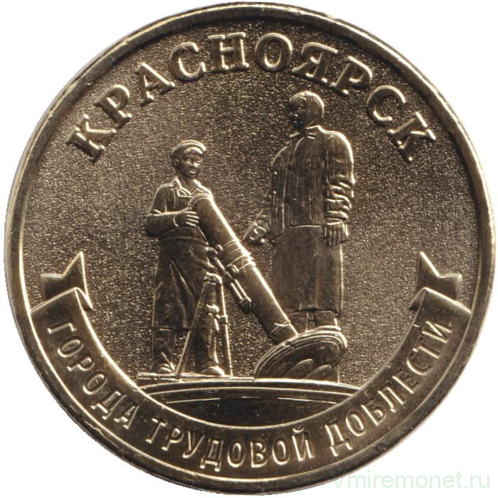 Монета. Россия. 10 рублей 2026 год. Красноярск.