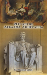 Альбом для монет США. 1 цент 2009 год. 200-летие Авраама Линкольна.