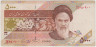 Банкнота. Иран. 5000 риалов 1993 - 2009 год. Тип 145c. ав.