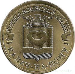 Монета. Россия. 10 рублей 2015 год. Калач-на-Дону.