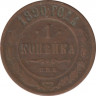 Монета. Россия. 1 копейка 1890 год. ав.