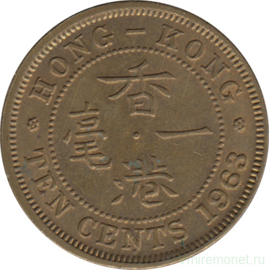 Монета. Гонконг. 10 центов 1963 год.