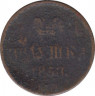 Монета. Полушка 1858 год. ЕМ. ав.