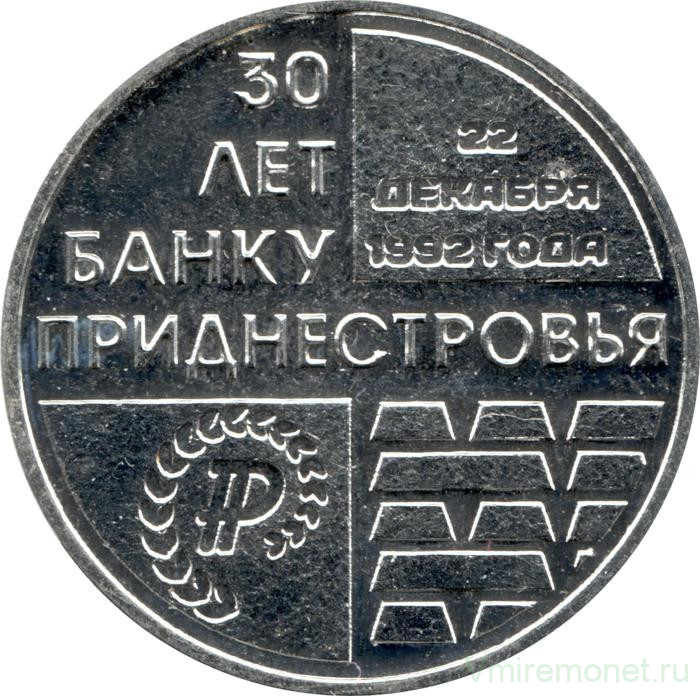 Монета. Приднестровская Молдавская Республика. 25 рублей 2021 год. 30 лет Приднестровскому республиканскому банку.