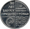 Монета. Приднестровская Молдавская Республика. 25 рублей 2021 год. 30 лет Приднестровскому республиканскому банку.