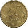 Аверс.Монета. Азербайджан. 20 гяпиков 1992 год.