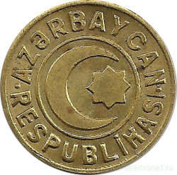 Монета. Азербайджан. 20 гяпиков 1992 год. Латунь. Высокая "i" после "L".