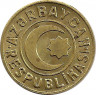 Реверс.Монета. Азербайджан. 20 гяпиков 1992 год.