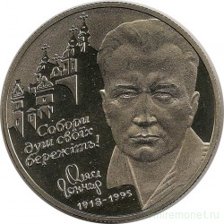 Монета. Украина. 2 гривны 2000 год. Олесь Гончар. 