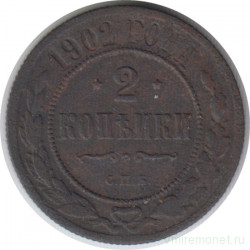 Монета. Россия. 2 копейки 1902 год. СПБ.