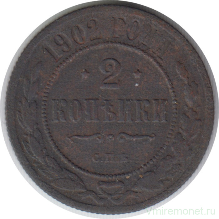 Монета. Россия. 2 копейки 1902 год. СПБ.