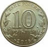 Монета. Россия. 10 рублей 2016 год. Гатчина. рев