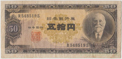 Банкнота. Япония. 50 йен 1951 год. Тип 88.