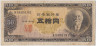 Банкнота. Япония. 50 йен 1946 год. Тип 88. ав.