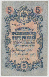 Банкнота. Россия. 5 рублей 1909 год. (Шипов - Федулеев, короткий номер).