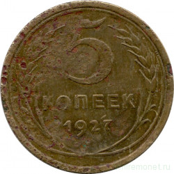 Монета. СССР. 5 копеек 1927 год.