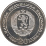 Монета. Болгария. 20 левов 1988 год. 100 лет Болгарским железным дорогам. рев.