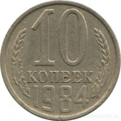 Монета. СССР. 10 копеек 1984 год.