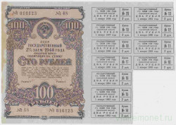 Облигация. СССР. 100 рублей 1948 года. Государственный 2% заём (процентный выпуск, 11 купонов).