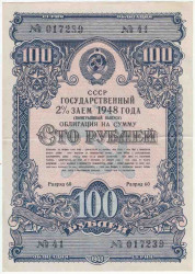 Облигация. СССР. 100 рублей 1948 года. Государственный 2% заём (процентный выпуск).