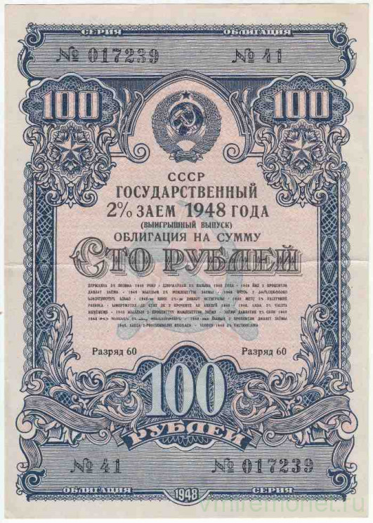 Облигация. СССР. 100 рублей 1948 года. Государственный 2% заём (процентный выпуск).