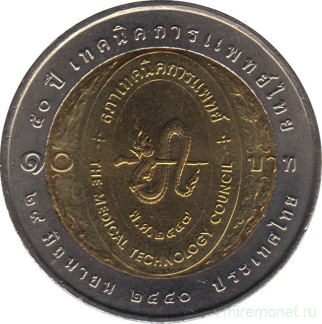 Монета. Тайланд. 10 бат 2007 (2550) год. 50 лет Совету медицинских технологий.