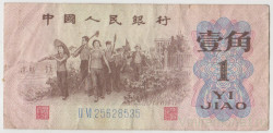 Банкнота. Китай. 1 цзяо 1962 год. Тип B.