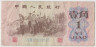 Банкнота. Китай. 1 цзяо 1962 год. Тип B. ав.